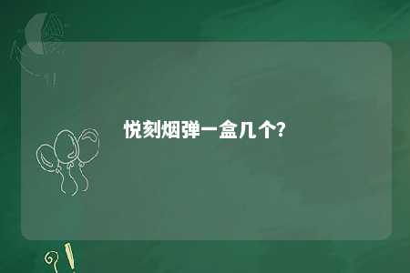 悦刻烟弹一盒几个？ 